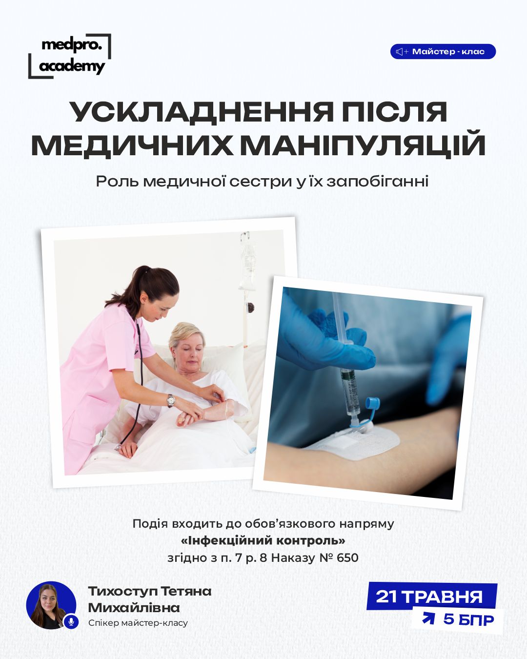 3Ускладнення після медичних маніпуляцій роль медичної сестри у їх запобіганні